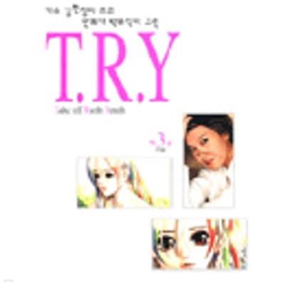 티알와이. T.R.Y 1-3완결/박무직 