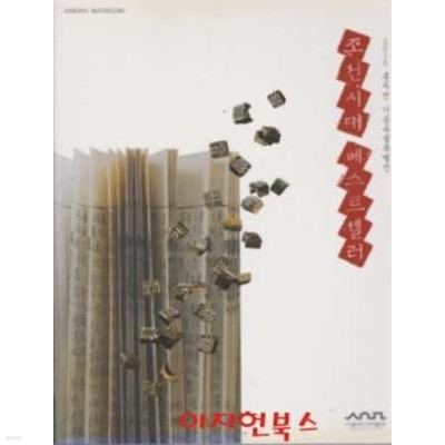 조선시대 베스트셀러 : 2010 홍두선 기증유물특별전