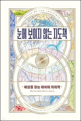 눈에 보이지 않는 지도책 : 세상을 읽는 데이터 지리학