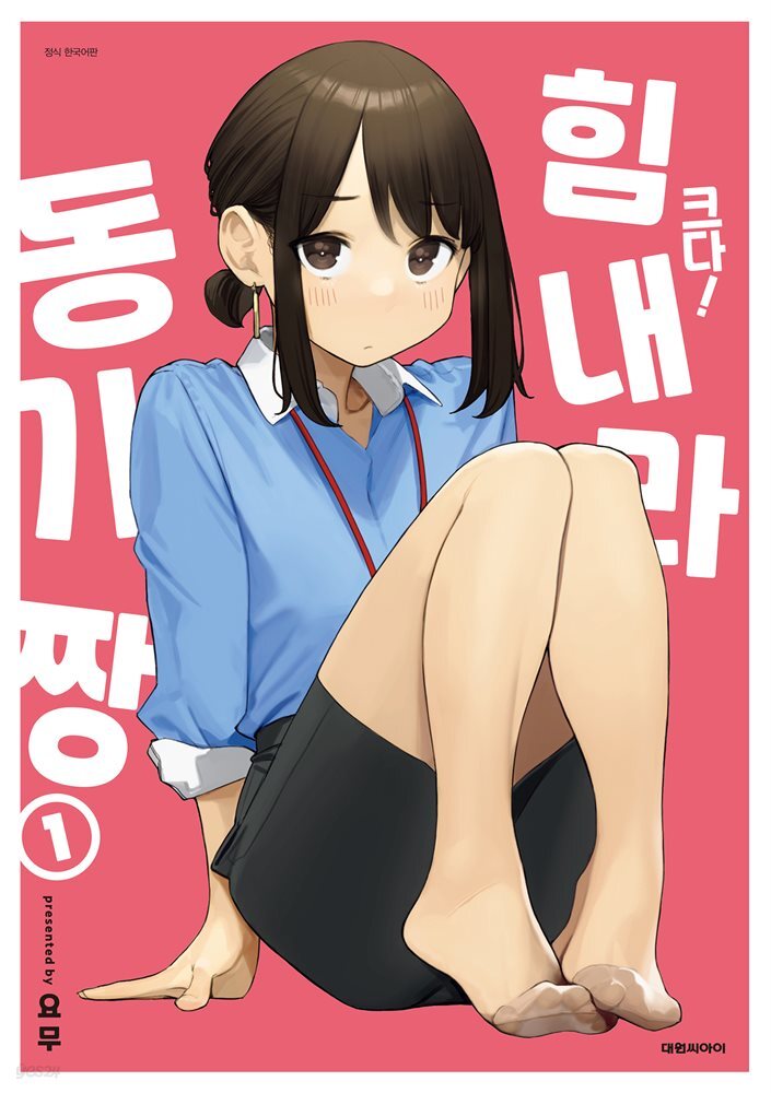 크다! 힘내라 동기짱 01권