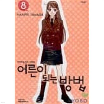 어른이 되는 방법(애장판)완결 1~8  - Yamada Nanpei 로맨스만화 -  절판도서