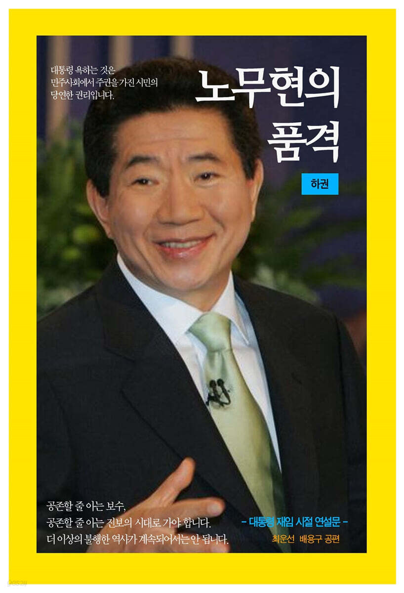 노무현의 품격 하권