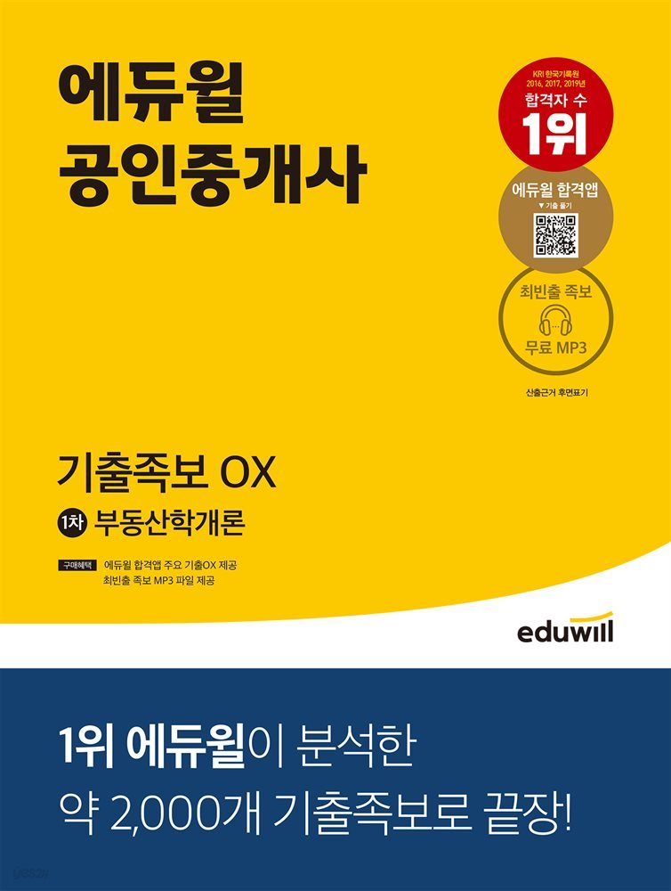 에듀윌 공인중개사 1차 부동산학개론 기출족보 OX