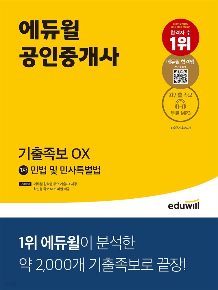 에듀윌 공인중개사 1차 민법 및 민사특별법 기출족보 OX