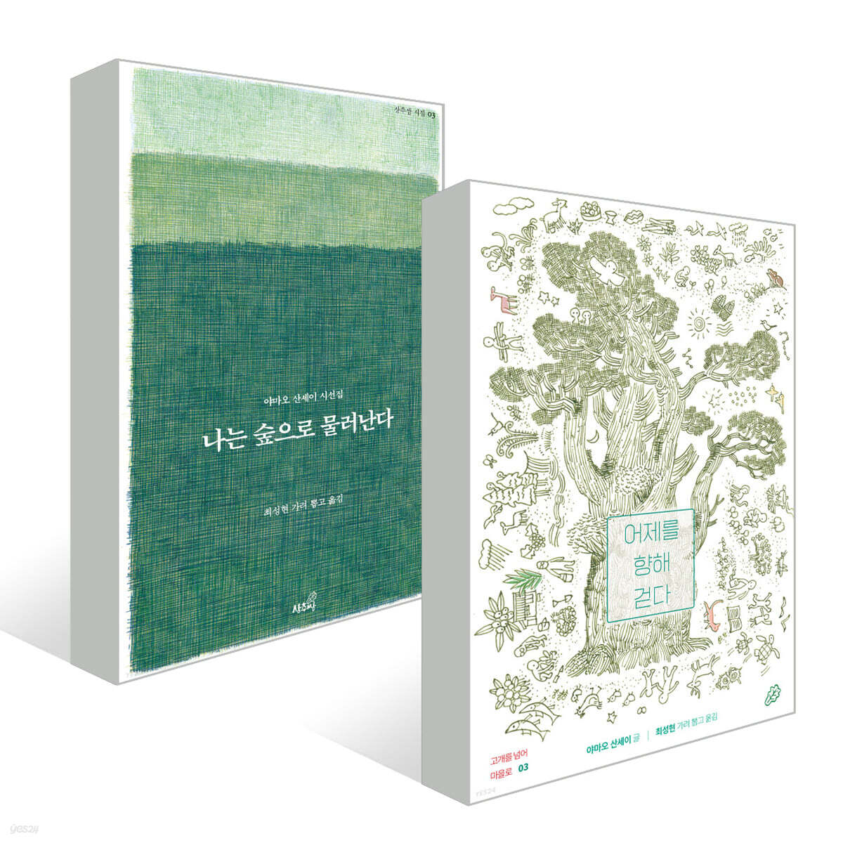 어제를 향해 걷다 + 나는 숲으로 물러난다