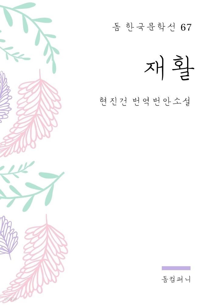 현진건 - 재활