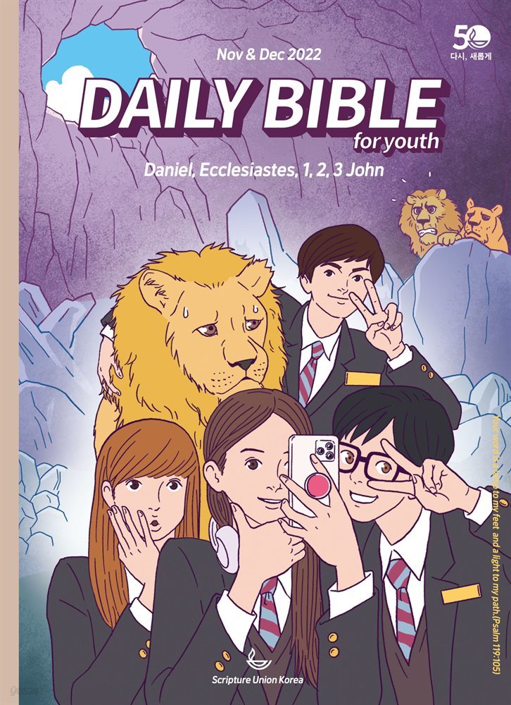 DAILY BIBLE for Youth 2022년 11-12월호(다니엘, 전도서, 요한일이삼서)