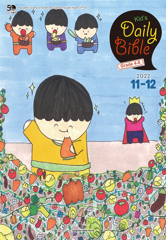 Kid's Daily Bible [Grade 4-6] 2022년 11-12월호(다니엘, 전도서, 요한일이삼서)