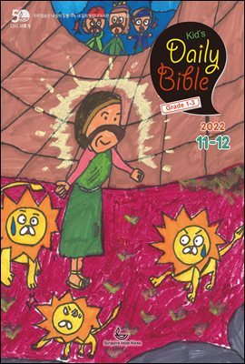 Kid's Daily Bible [Grade 1-3] 2022 11-12ȣ(ٴϿ, , ̻Ｍ)