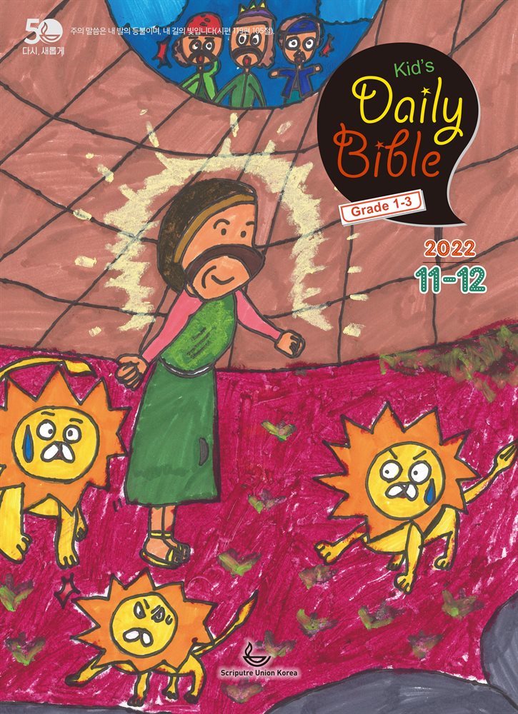 Kid's Daily Bible [Grade 1-3] 2022년 11-12월호(다니엘, 전도서, 요한일이삼서)