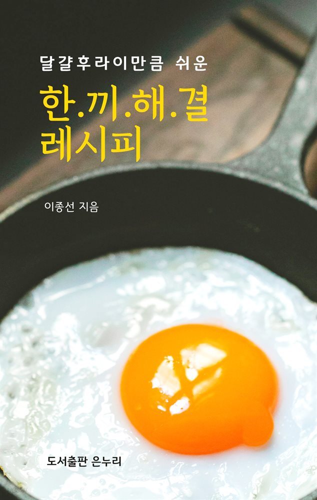 달걀후라이만큼 쉬운 한끼 해결 레시피