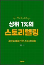 상위 1%의 스토리텔링