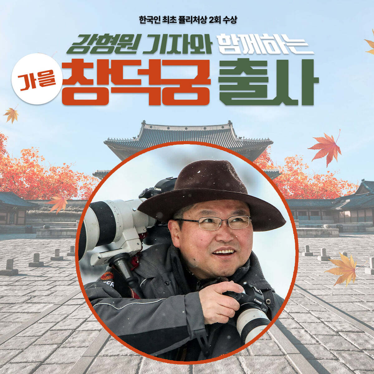 [작가만남] 강형원 기자와 함께하는 사진 강의와 창덕궁 출사