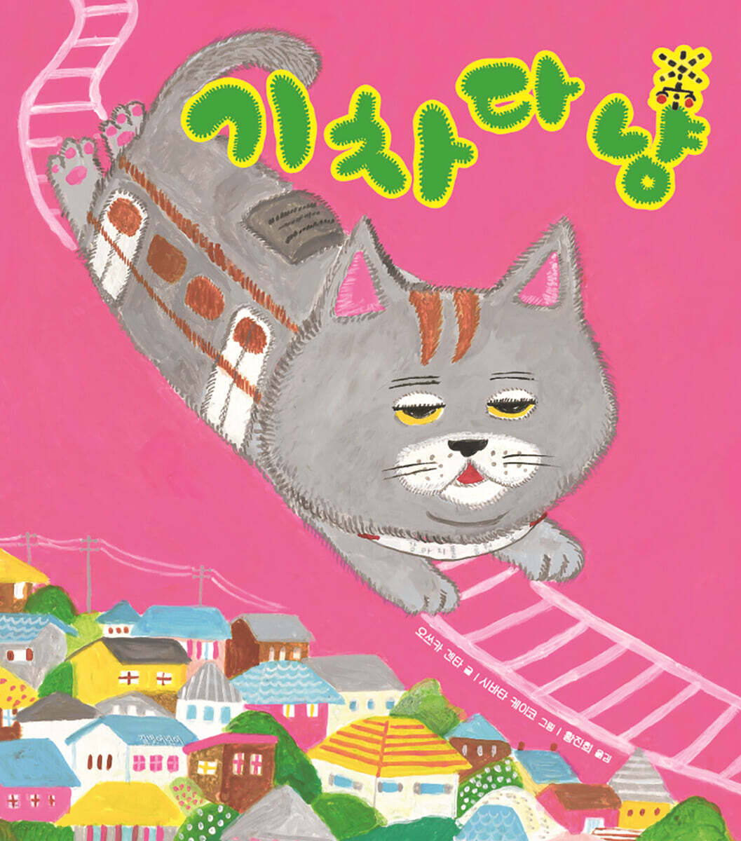 기차다냥