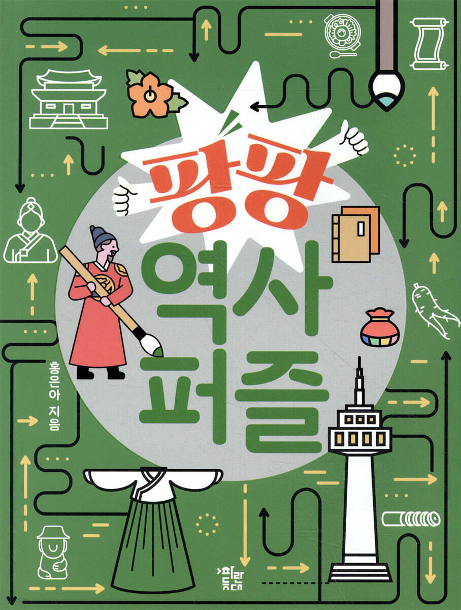 팡팡 역사퍼즐