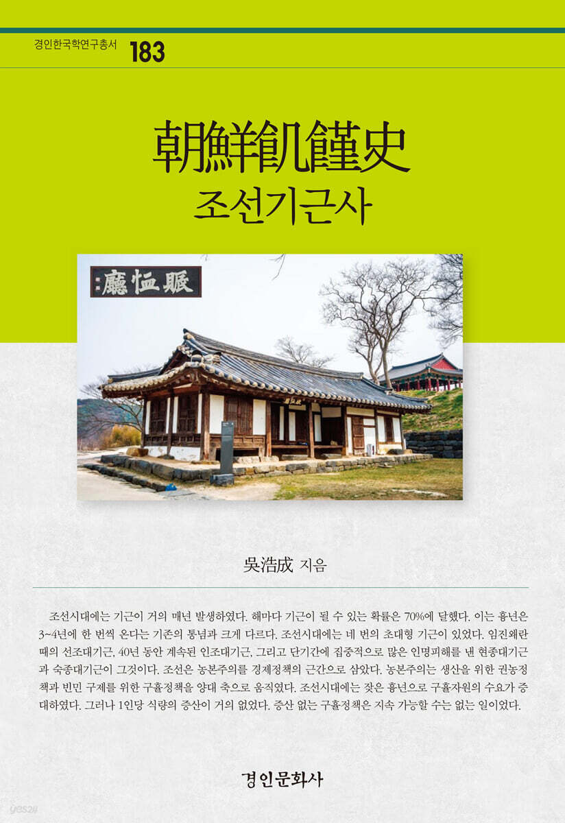 朝鮮飢饉史 조선기근사