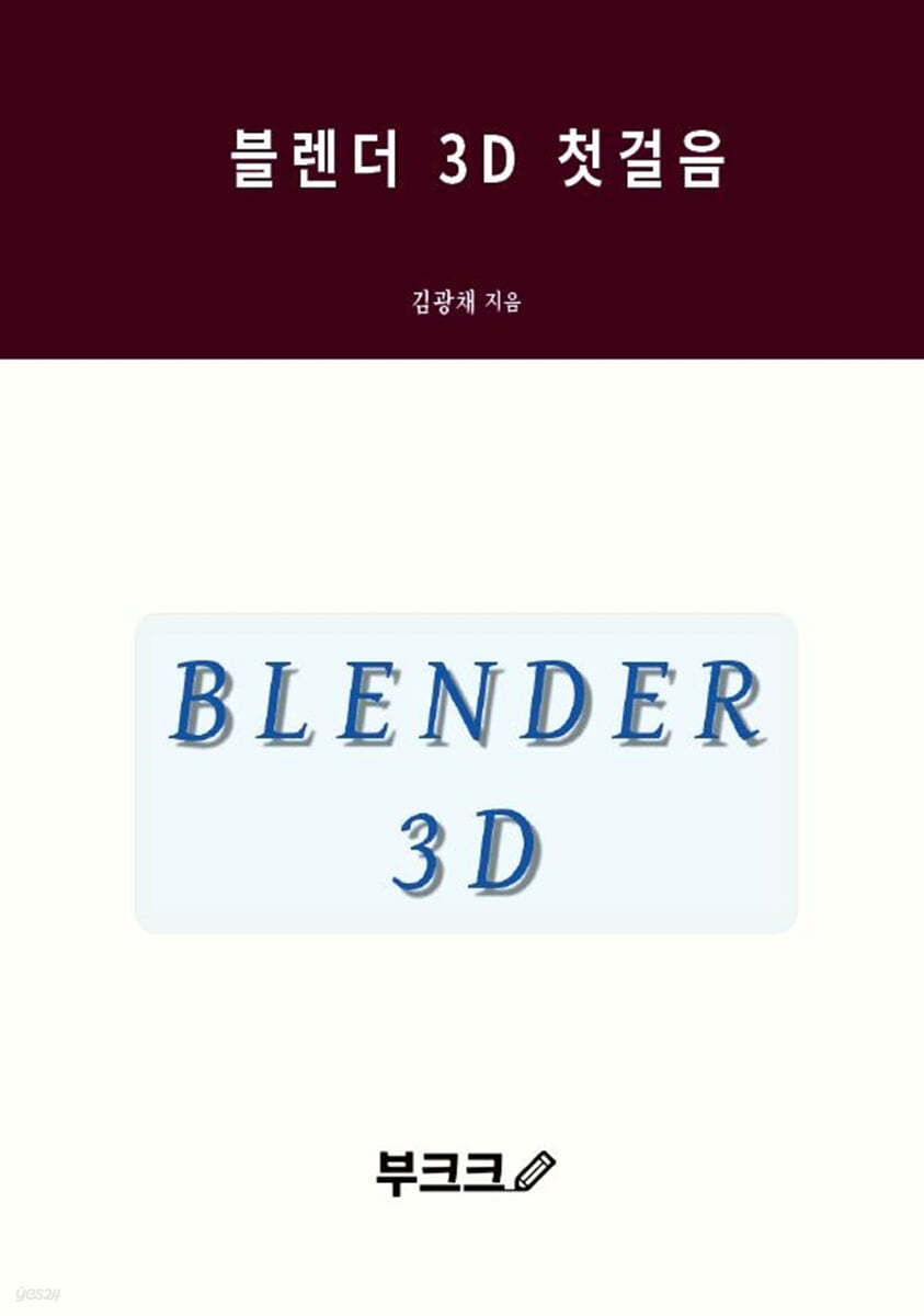 블렌더 3D 첫걸음