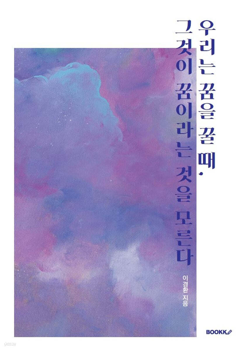 우리는 꿈을 꿀 때, 그것이 꿈이라는 것을 모른다