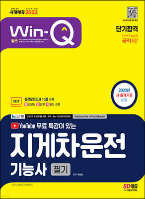 2023 유튜브 무료 특강이 있는 Win-Q 지게차운전기능사 필기 단기합격