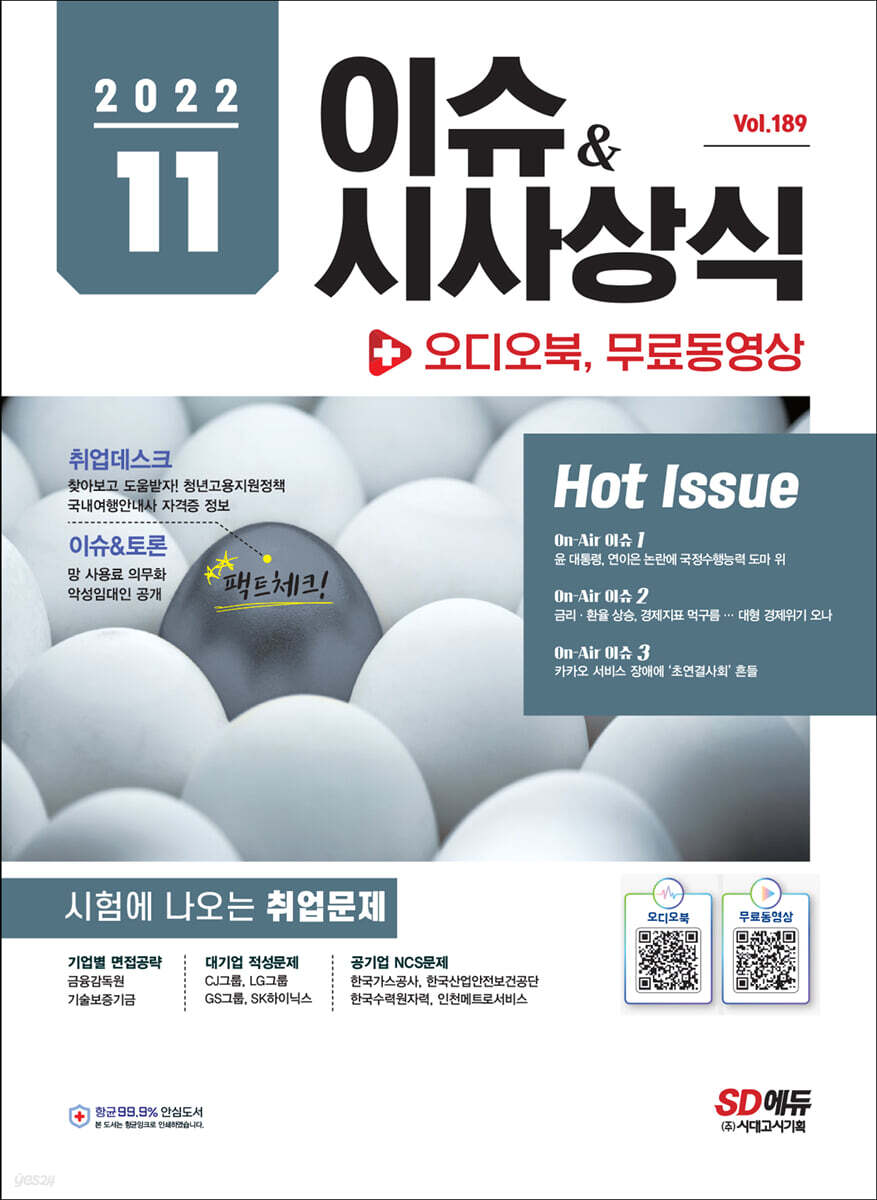 2022 이슈&시사상식 11월호 +오디오북 + 무료동영상