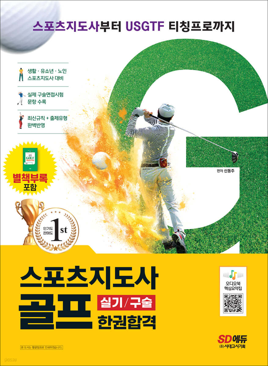 스포츠지도사 골프 실기/구술 한권합격