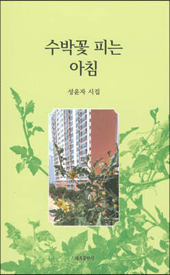 세종출판사(이길안) 수박꽃 피는 아침