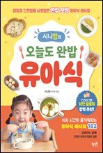  시니맘의 오늘도 완밥 유아식 :  영양과 간편함을 사로잡은 완밥 보장 유아식 레시피