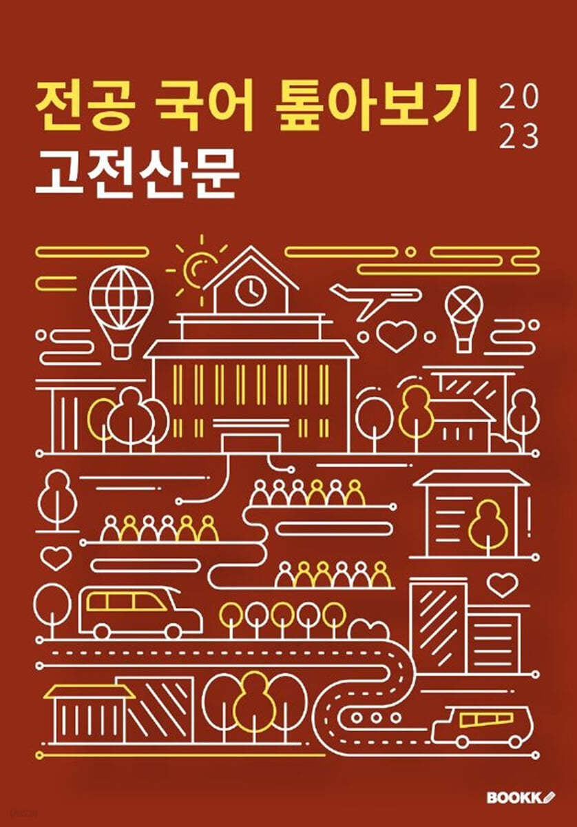 2023 전공 국어 톺아보기 고전산문