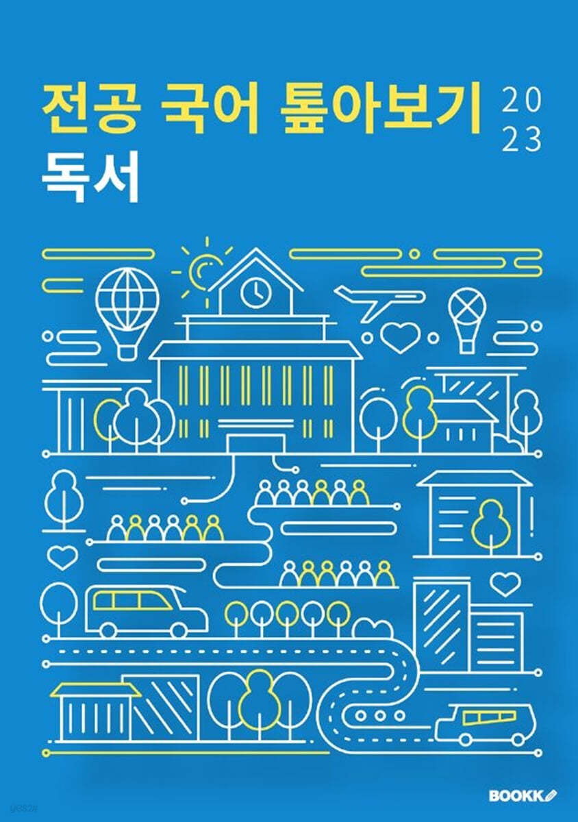 2023 전공 국어 톺아보기 독서