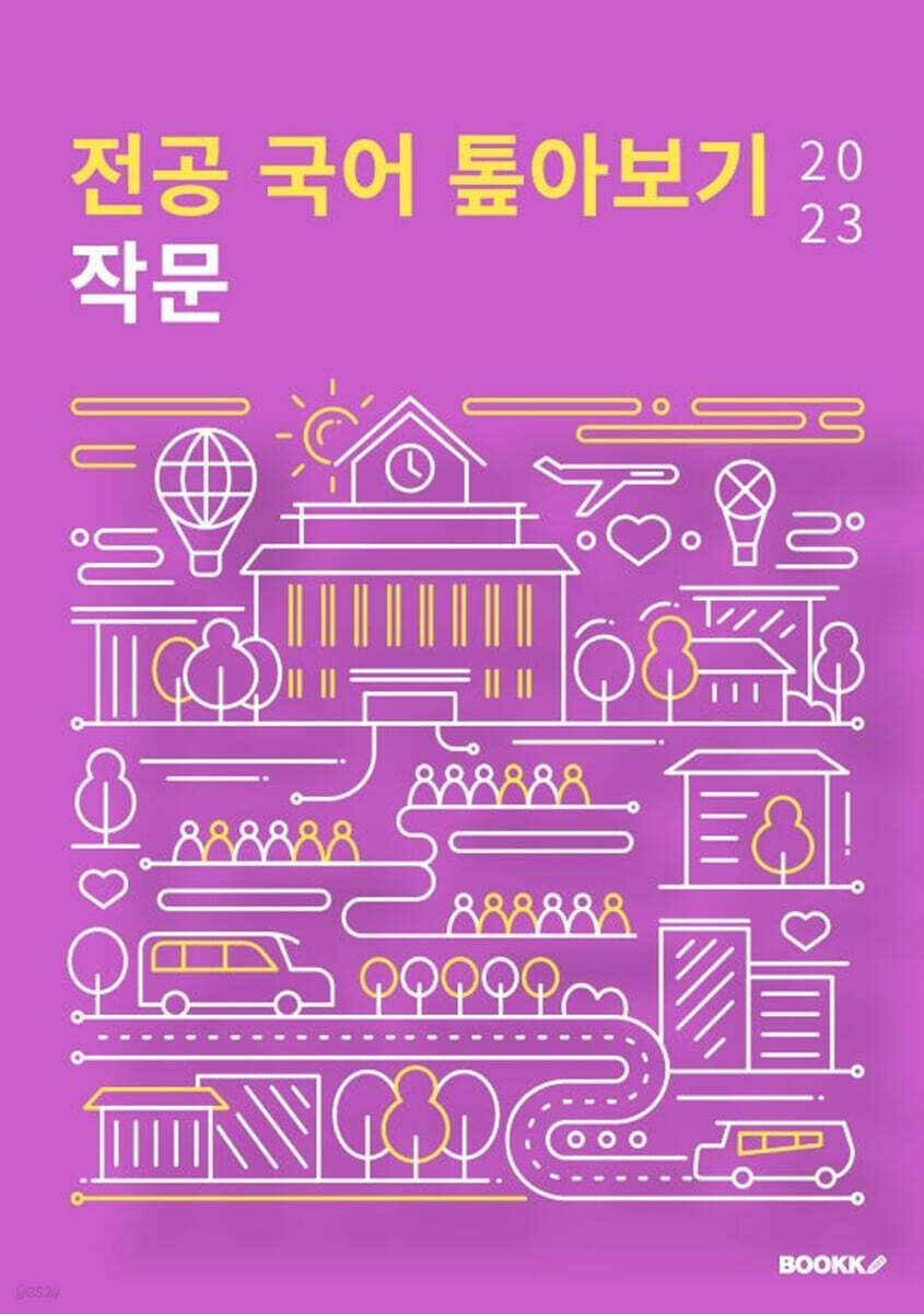 2023 전공 국어 톺아보기 작문