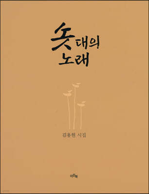 솟대의 노래