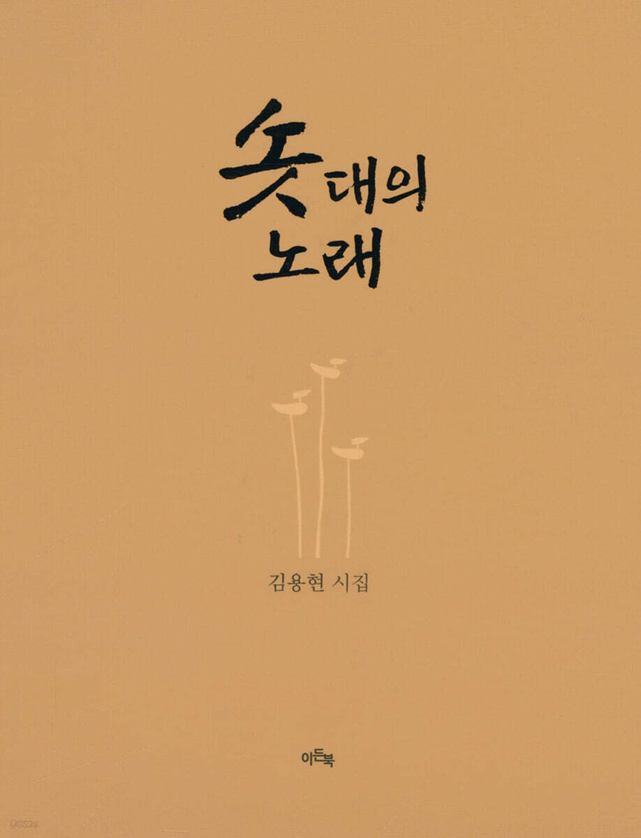 솟대의 노래