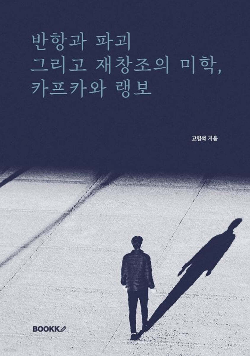 반항과 파괴 그리고 재창조의  미학, 카프카와 랭보