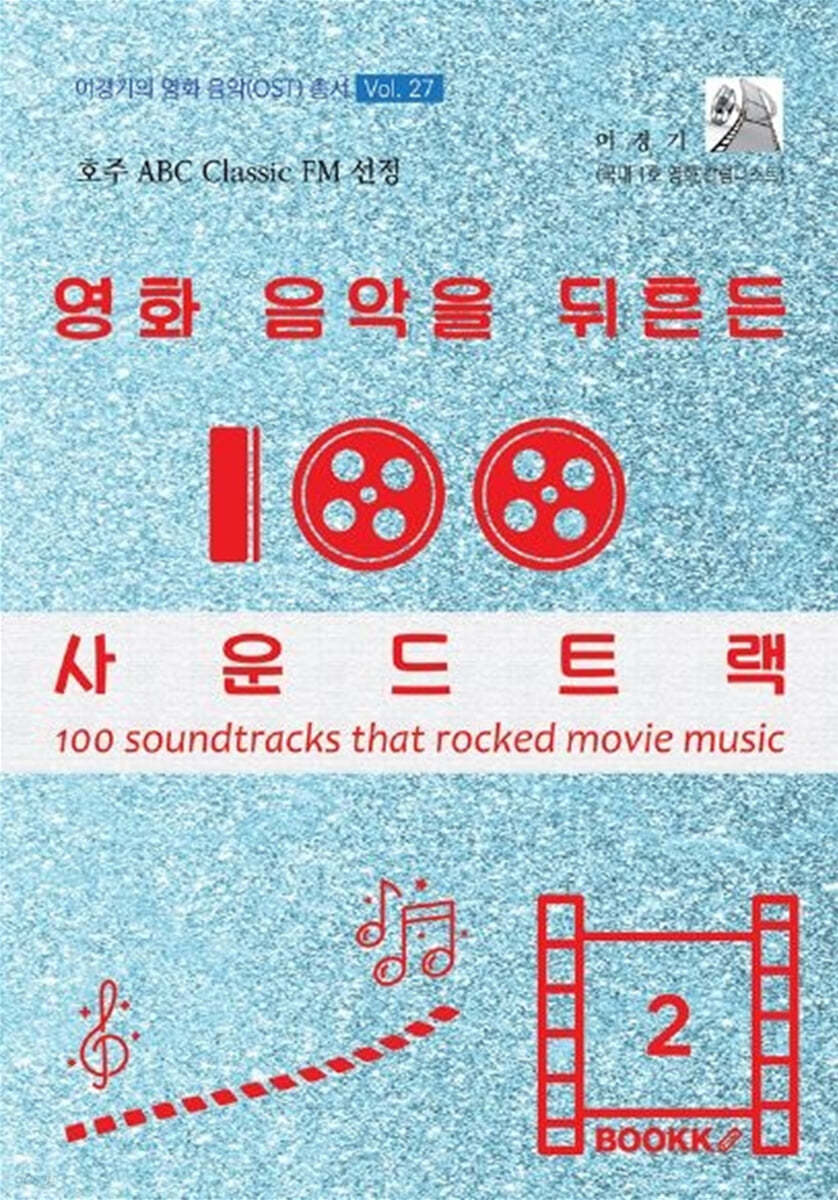 영화 음악을 뒤흔든 사운드트랙 100 제 2권