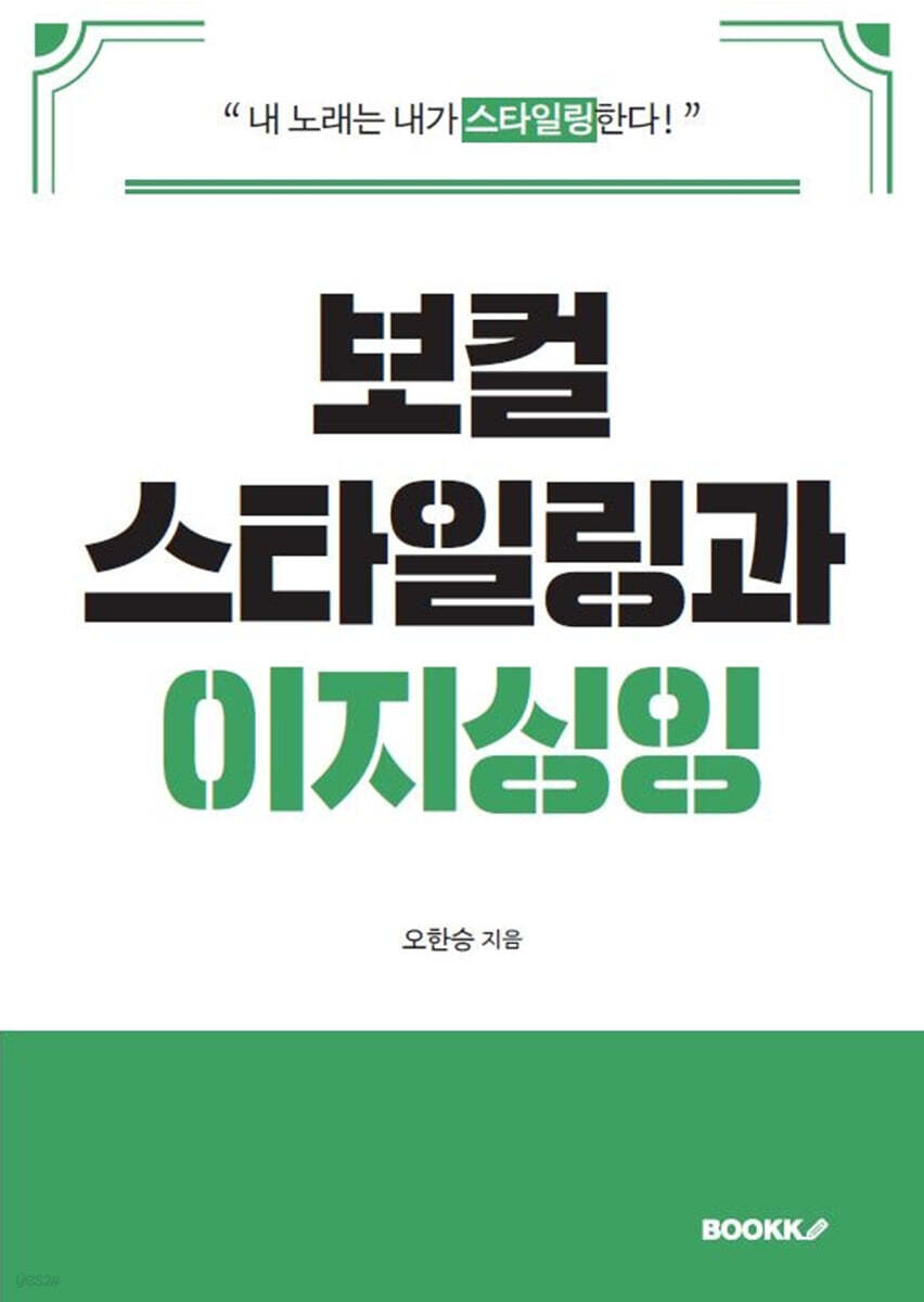 보컬스타일링과 이지싱잉