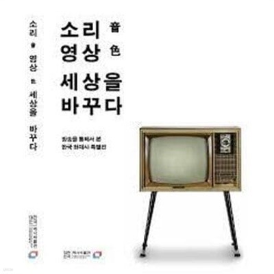소리 音, 영상 色 세상을 바꾸다 - 2014.7.22-2014.9.9 방송을 통해서 본 한국 현대사 특별전 전시도록