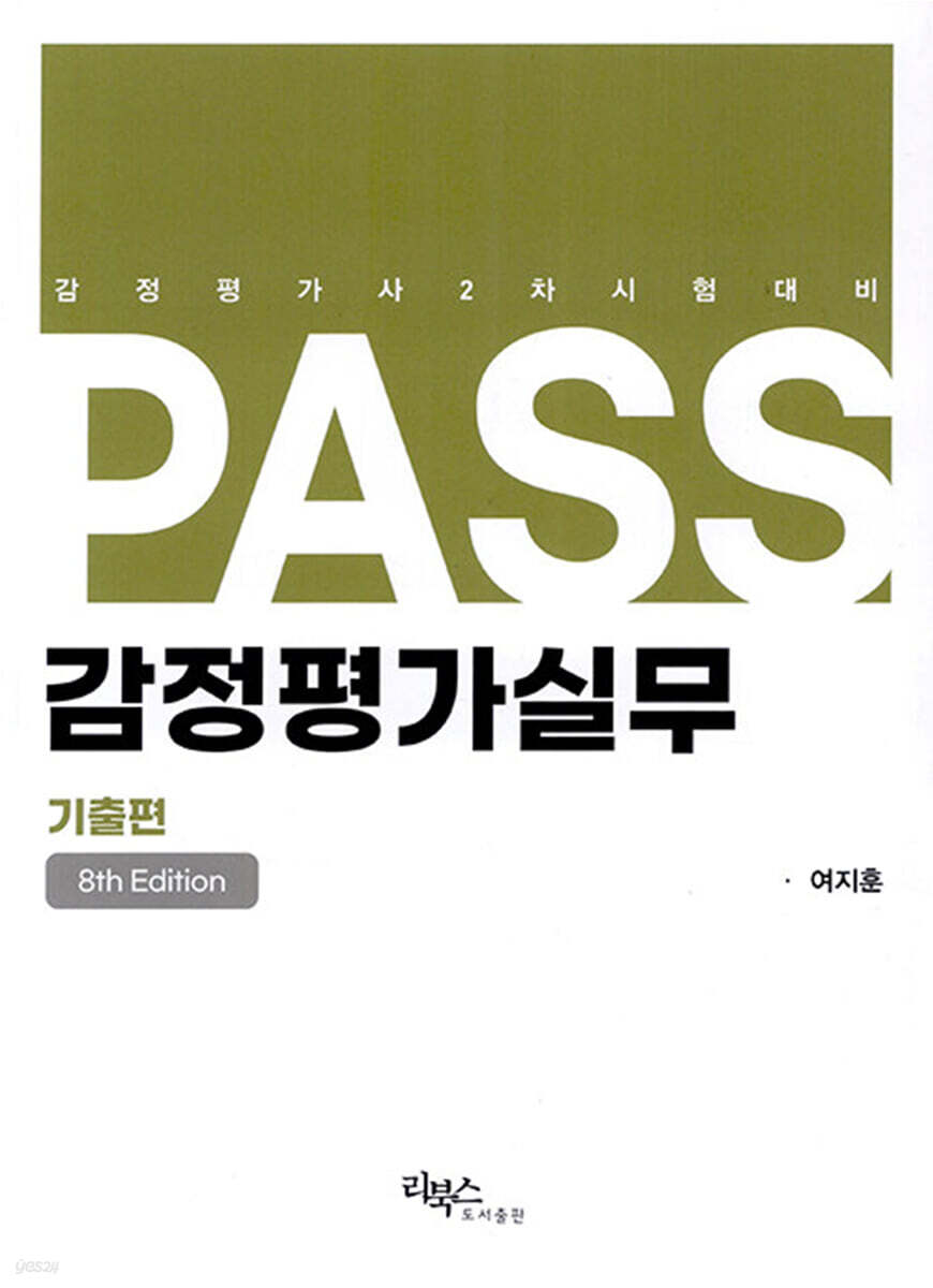 PASS 감정평가실무 기출편