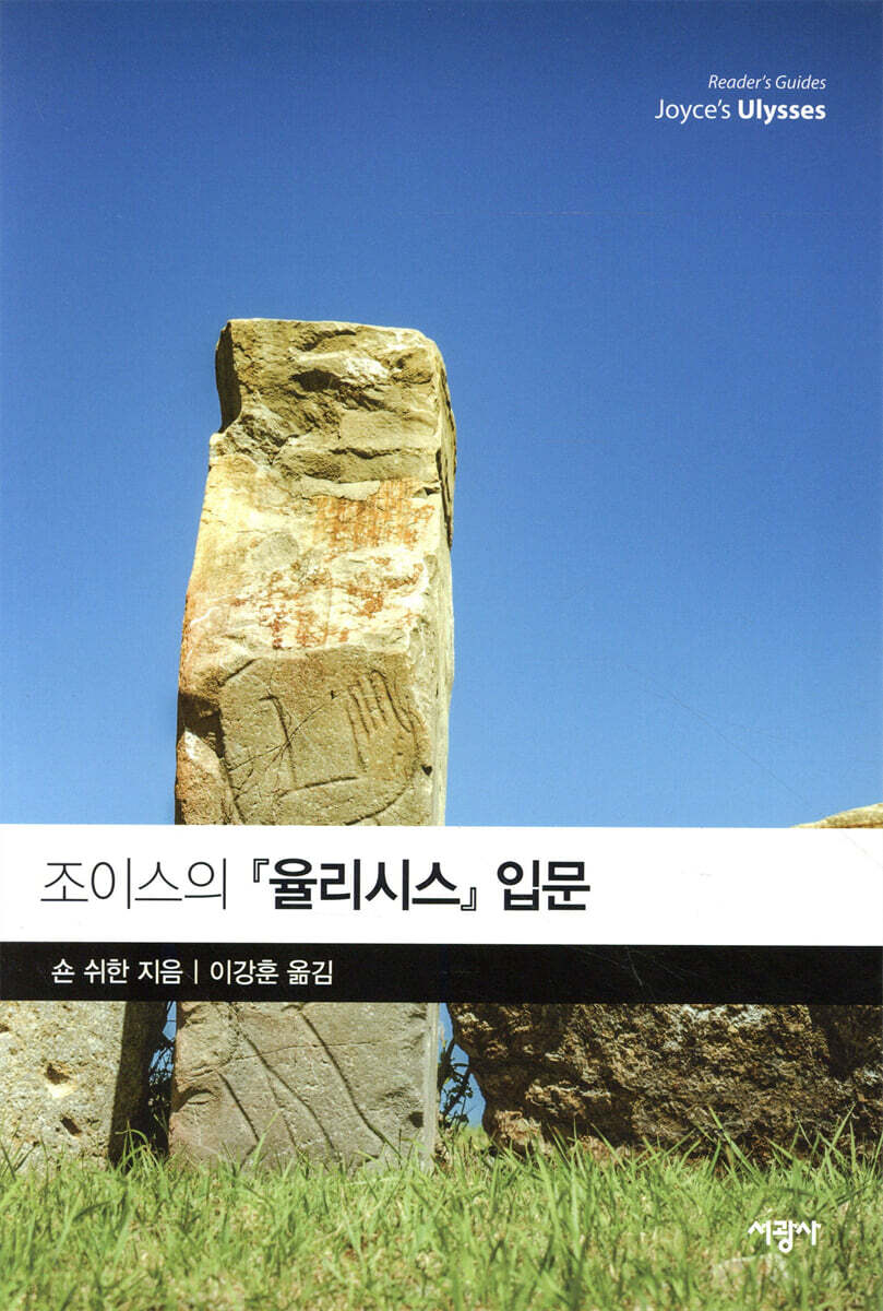 조이스의 『율리시스』 입문