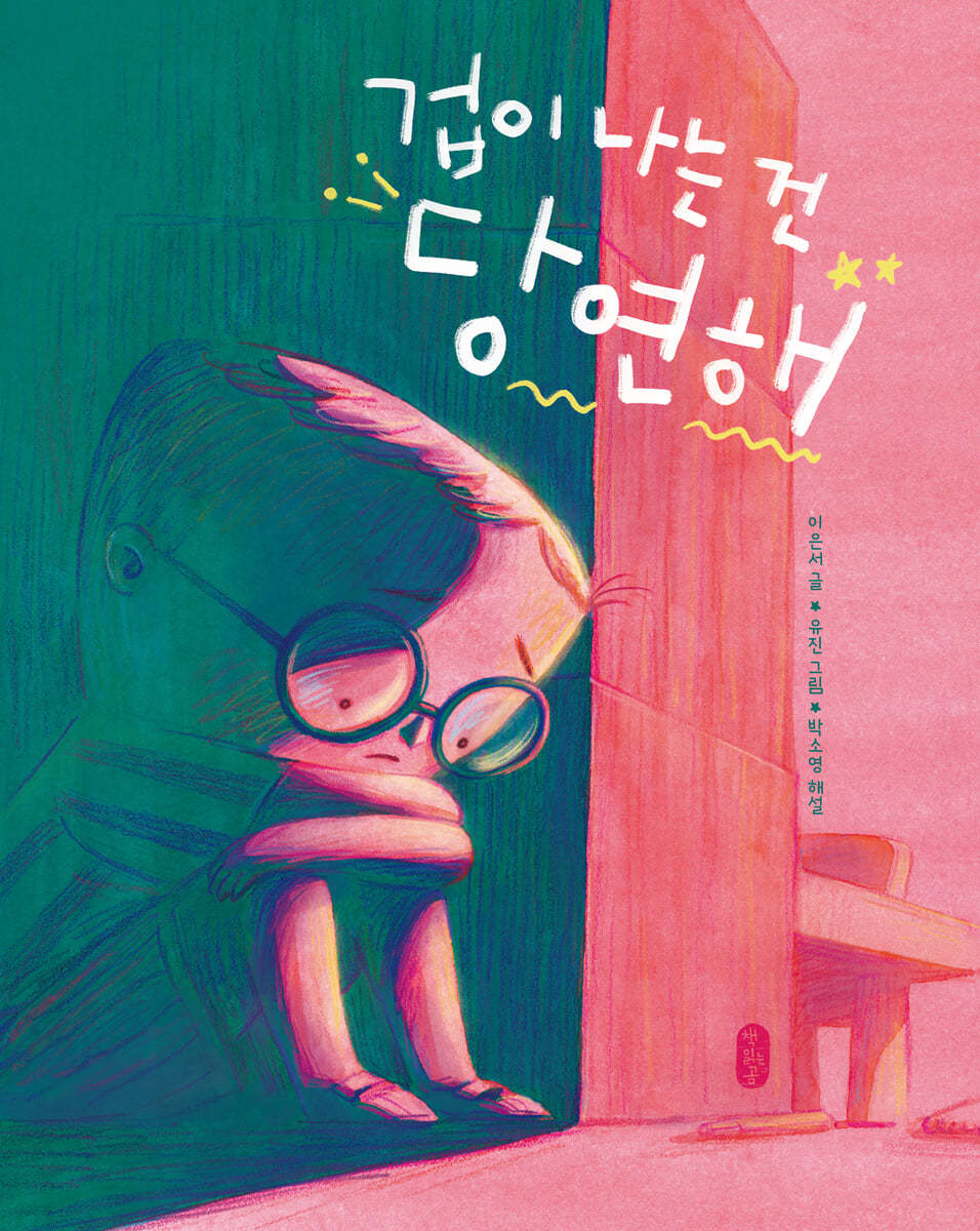 겁이 나는 건 당연해