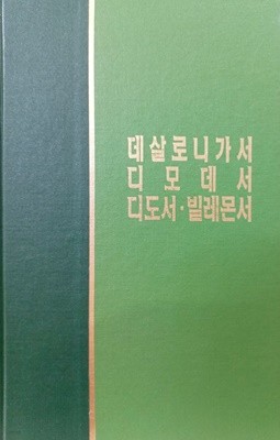 데살로니가가서 디모데서 디도서 빌레몬서 - 라이프스타디