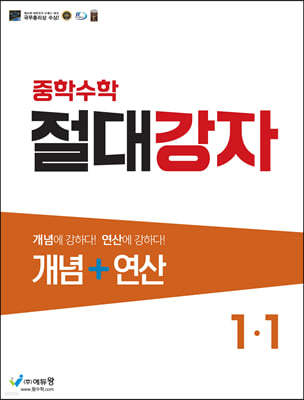 중학수학 절대강자 개념+연산 1-1 (2024년용)