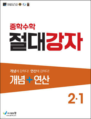 중학수학 절대강자 개념+연산 2-1 (2024년용)