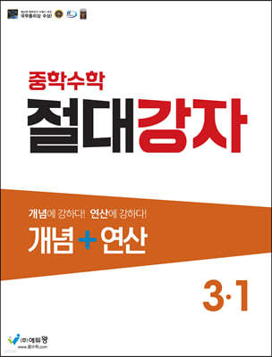 중학수학 절대강자 개념+연산 3-1 (2024년용)