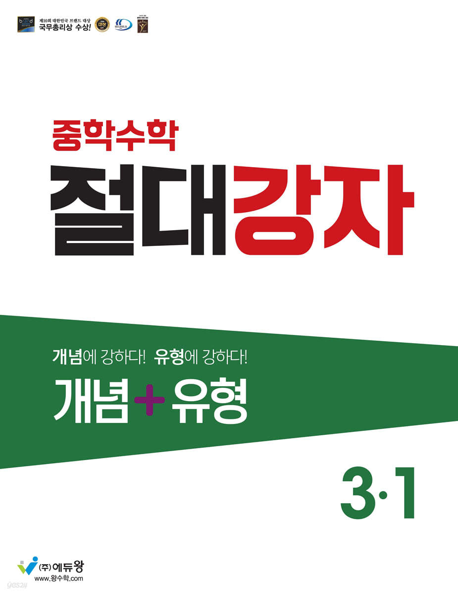 중학수학 절대강자 개념+유형 3-1 (2025년용)
