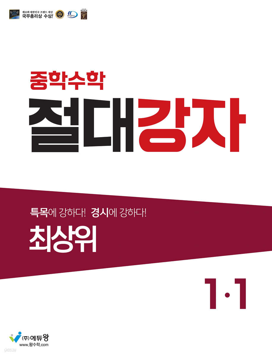 중학수학 절대강자 최상위 1-1 (2026년용)