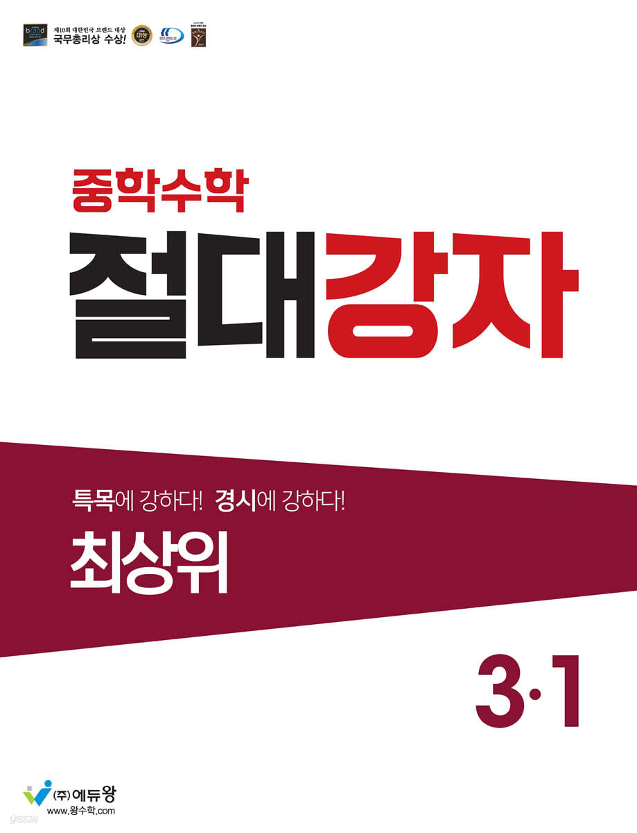 중학수학 절대강자 최상위 3-1 (2026년용)