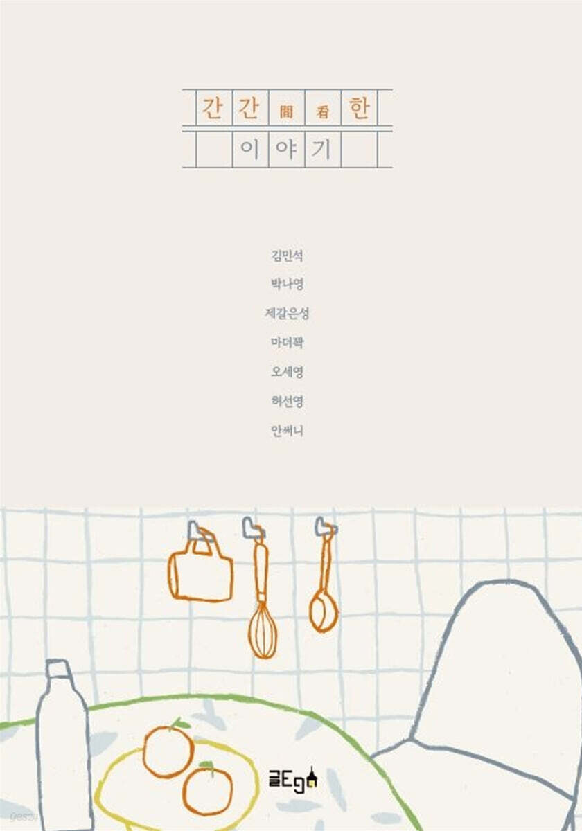 간간(間看)한 이야기