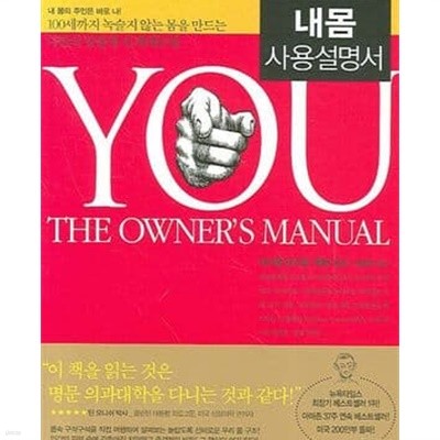 내몸 사용설명서 : 100세까지 녹슬지 않는 몸을 만드는 나만의 맞춤형 인체매뉴얼 - 원제 You: The Owner's Manual (2005)