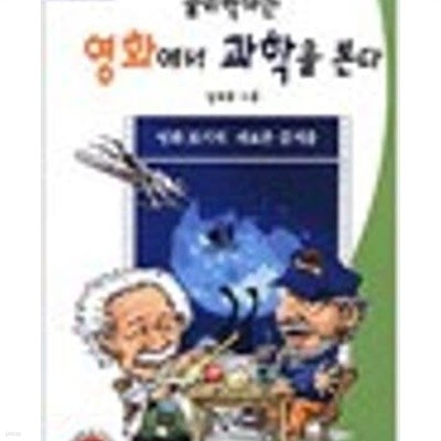 물리학자는 영화에서 과학을 본다 (개정증보판)