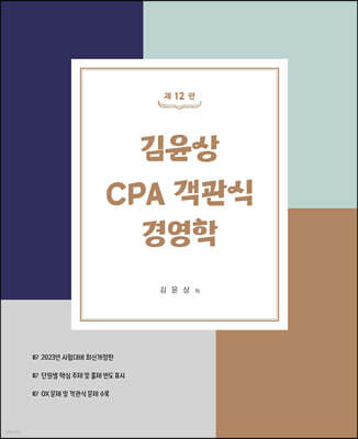 김윤상 CPA 객관식 경영학 